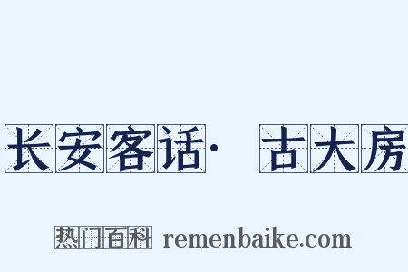 长安客话·古大房是什么意思的图片